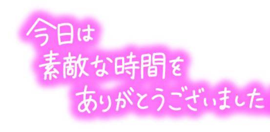 ご予約ありがとうございました?