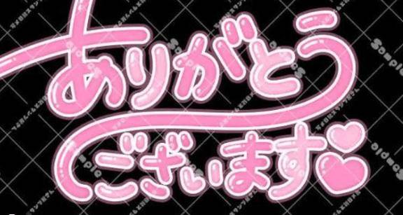 ご指名ありがとうございます?
