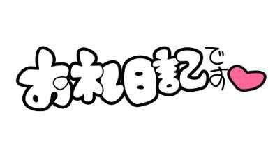 ご予約ありがとう?