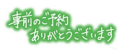出勤からのご予約?