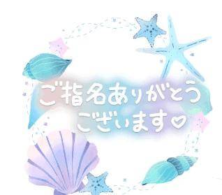 ご指名ありがとうございます?