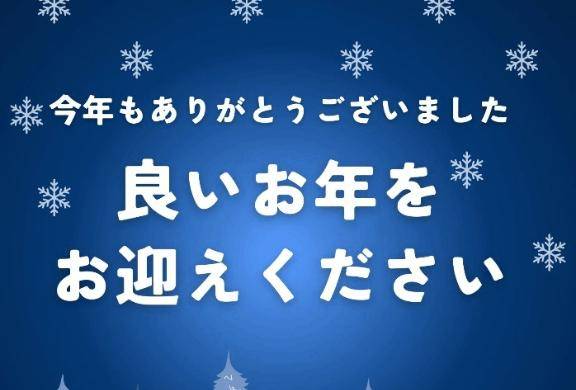 今年も沢山ありがとうございました。
