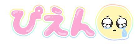 ごめんなさい??