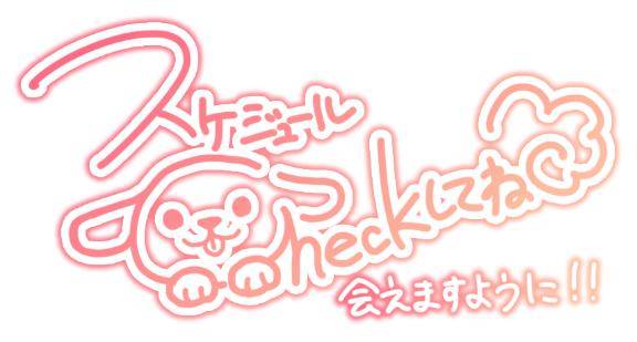 ２月後半のシフトが決まりました?