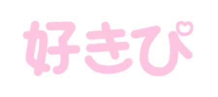 やんちゃboyな555様??