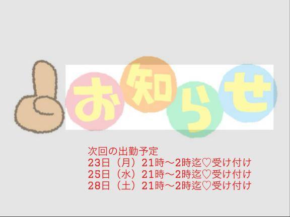 次回の出勤予定??