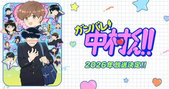 がんばれ中村くん