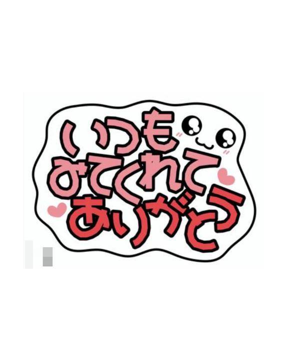 いつも///?