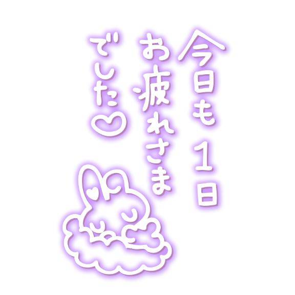 お疲れ様です?