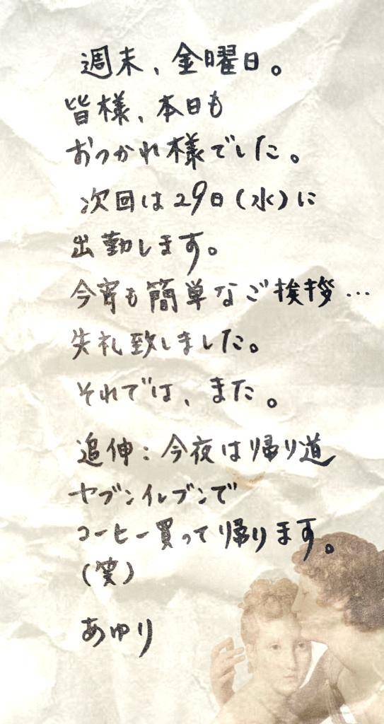 今夜もありがとうございました?