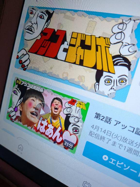 アッコとジャンボ