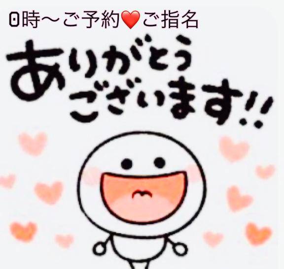 0時～ご予約?ご指名ありがとうございます?