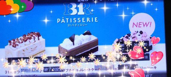 サーティワンのアイスって…