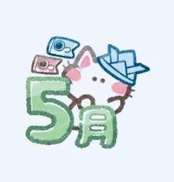 5月もよろしくお願いします！