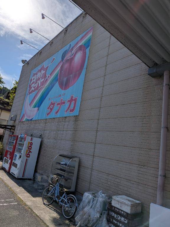 エキサイトスーパータナカ