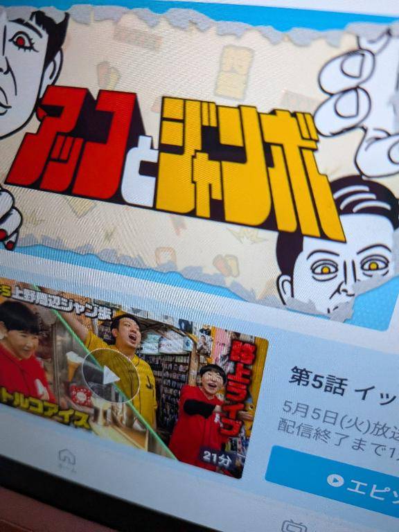 アッコとジャンボ