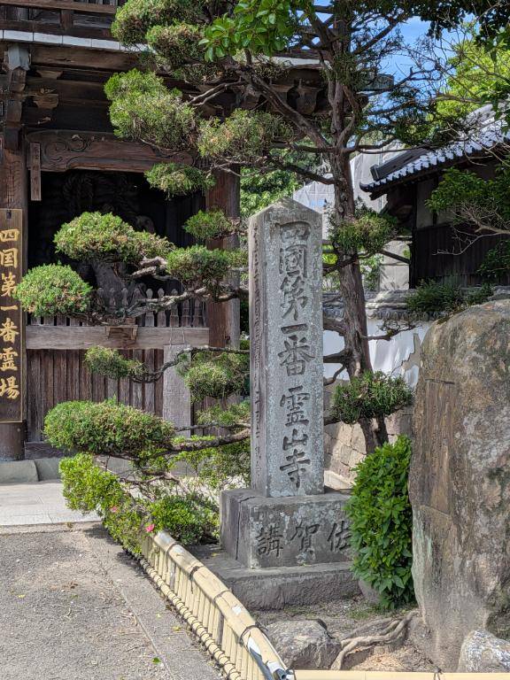 １番霊山寺