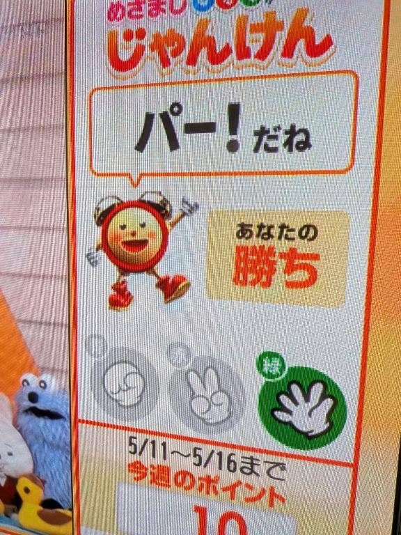 めざましじゃんけん