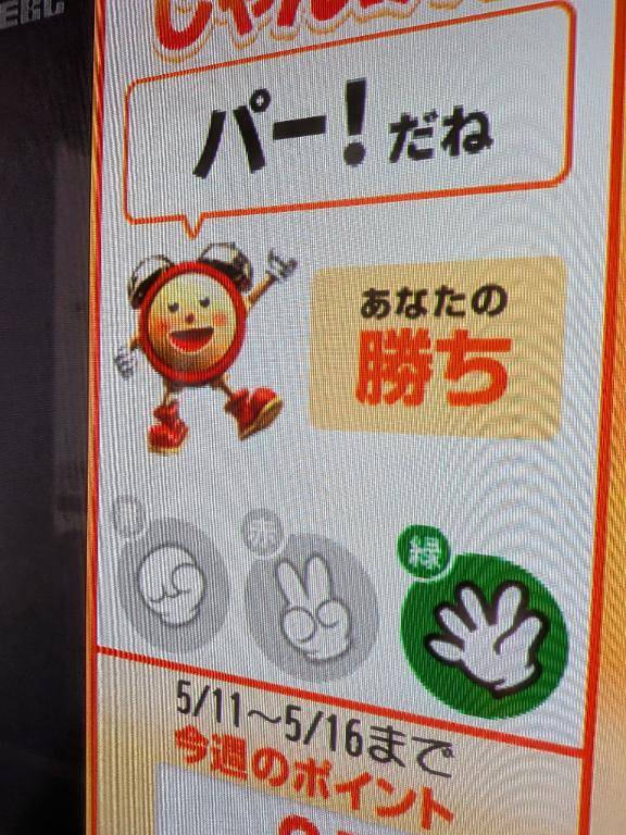 めざましじゃんけん