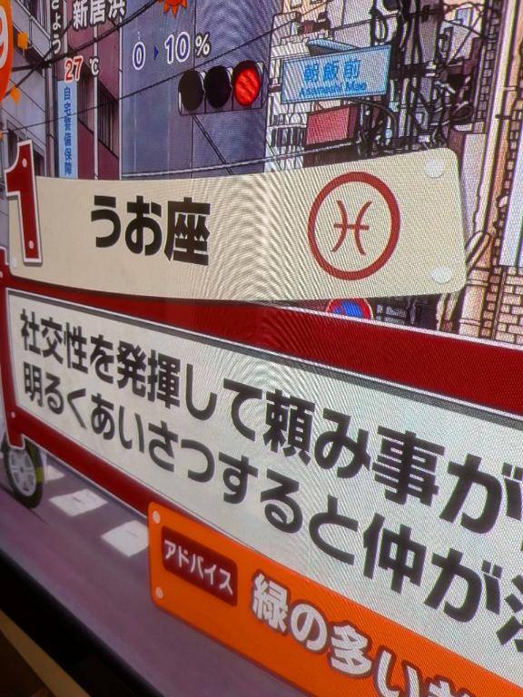めざまし占い