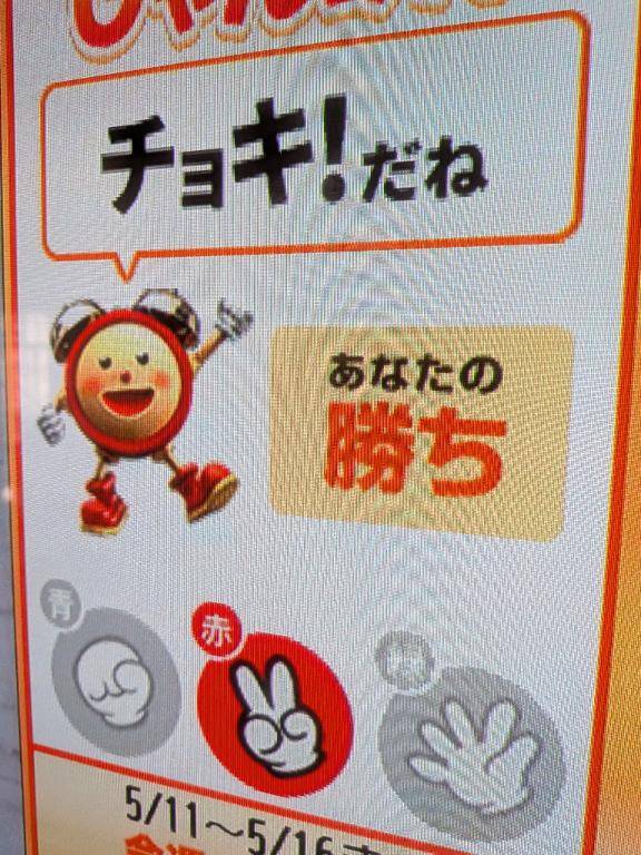 めざましじゃんけん