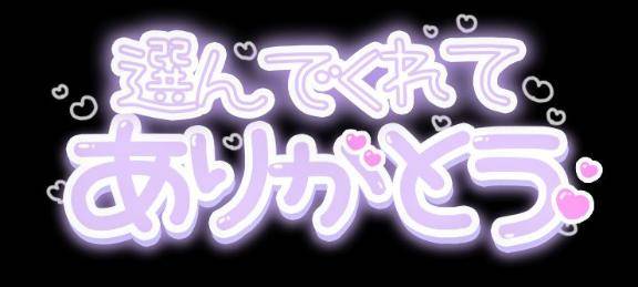 お礼?