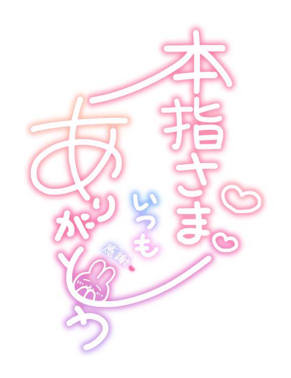 お礼?