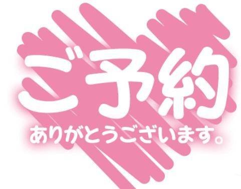 ご予約ありがとう?