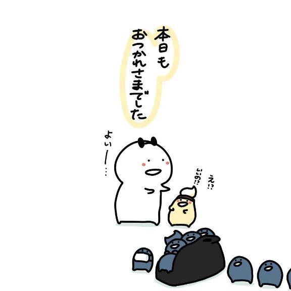 お疲れ様です?