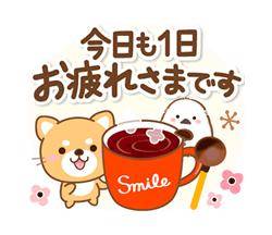 お疲れ様です?