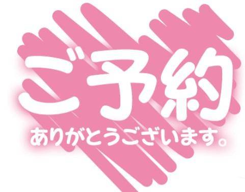ご予約～