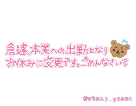 明日、出勤です(*???*)ﾉｼ??