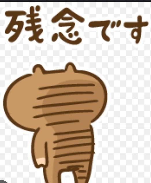残念。