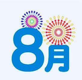 7月もありがとうございました。8月もよろしくお願いします??♀?