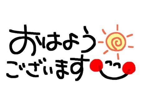 おはようございます??