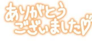 ご予約ありがとう?