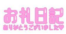 ご予約ありがとう?