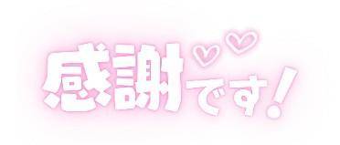 ご予約ありがとう?