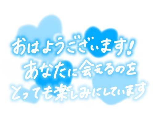 おはよぉ(*´ω｀*)ﾉ))
