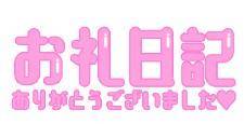 ご予約ありがとう?