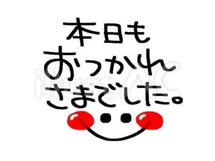(*・ｪ･*)ﾉ~☆ｺﾝﾊﾞﾝﾜ♪