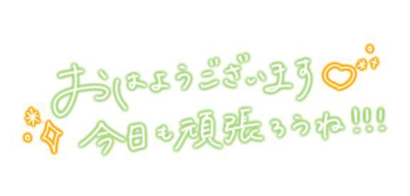 おはようございます?