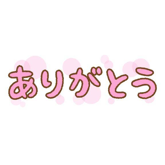 お礼?