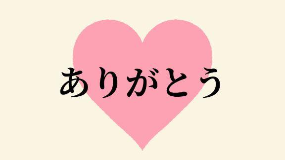 お礼?
