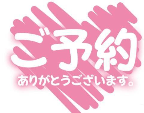 ご予約様～