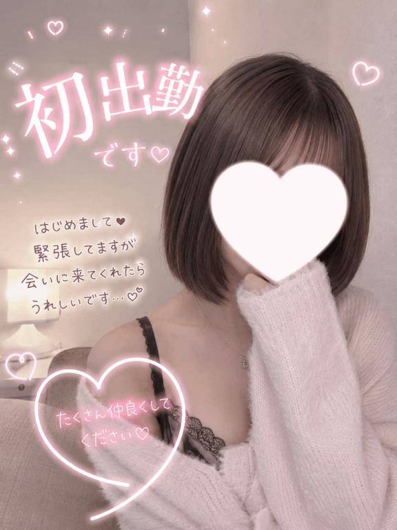 初めて?