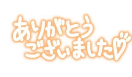 ご予約ありがとう?