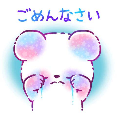 ごめん?