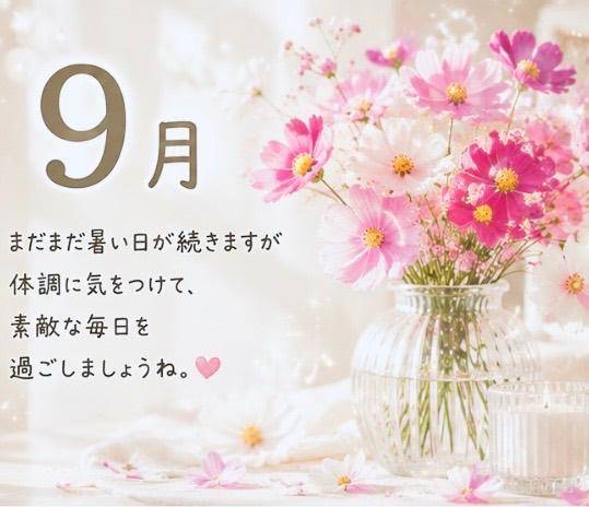 8月もありがとうございました。9月もよろしくお願いします。