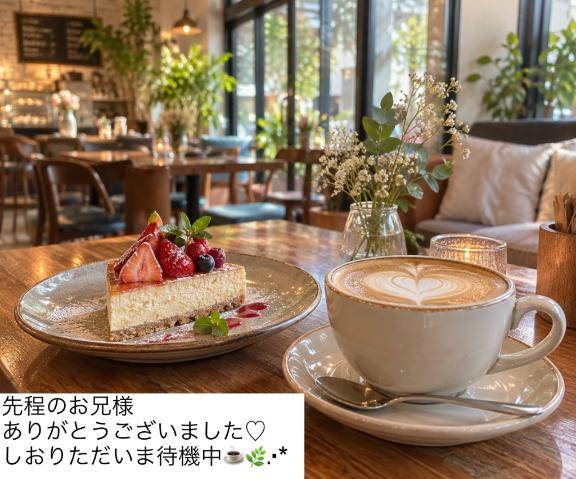 先程のお兄様のお礼＆しおりただいま待機に戻りました?